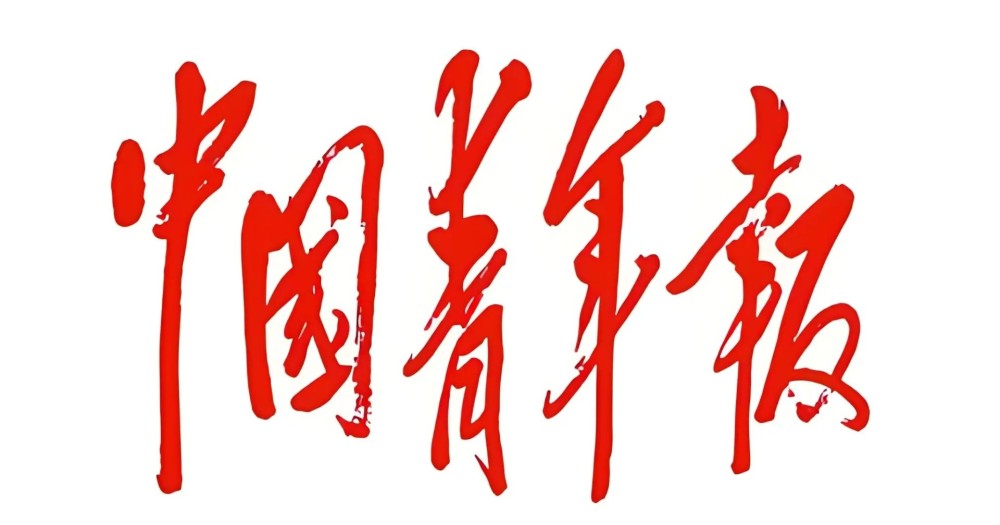 中国青年报