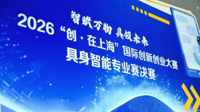 具身智能告别“炫技”，45支创业团队比拼“真问题”，扎进真实场景找答案