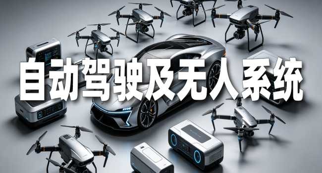 无人驾驶及无人系统