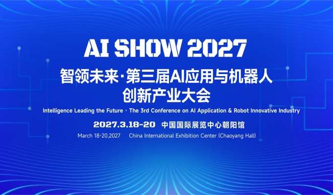 智领未来·第三届AI应用与机器人创新产业大会