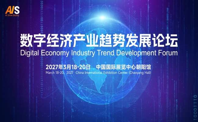 2027数字经济产业趋势发展论坛
