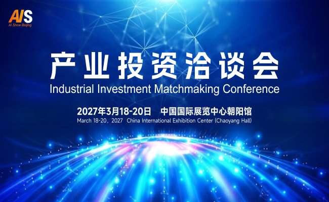 2027产业投资洽谈会