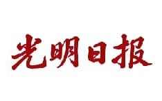 光明日报