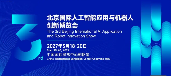 定档“2027北京人工智能展”聚焦全栈国产化,开启新品亚洲首秀
