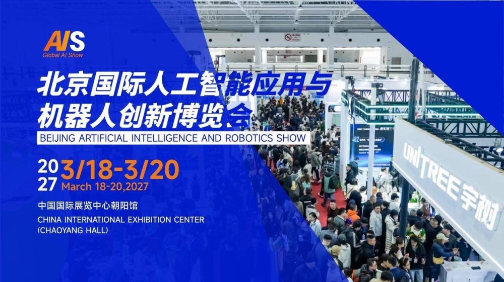 2027北京人工智能展览会：风向标下的产业新程