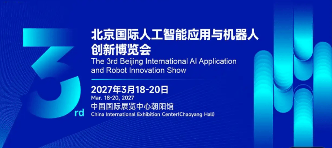 2027北京国际人工智能与机器人展会：具身智能产业的价值交汇点