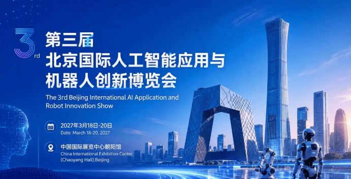 2027北京人工智能与机器人展：在万亿赛道上，共赴一场“具身”之约